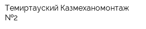 Темиртауский Казмеханомонтаж  2