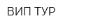 ВИП-ТУР