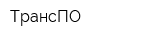ТрансПО