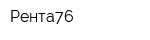 Рента76