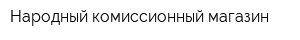 Народный комиссионный магазин