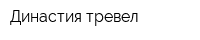 Династия-тревел