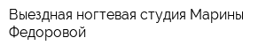 Выездная ногтевая студия Марины Федоровой