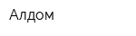 Алдом