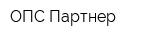 ОПС Партнер