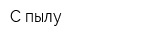 С пылу