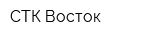 СТК-Восток