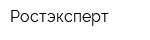 Ростэксперт