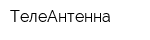 ТелеАнтенна