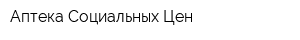Аптека Социальных Цен
