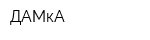 ДАМкА