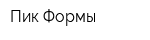 Пик Формы