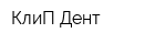 КлиП-Дент