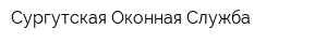 Сургутская Оконная Служба