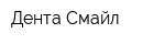 Дента Смайл