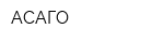 АСАГО
