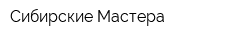 Сибирские Мастера