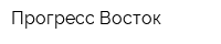 Прогресс-Восток