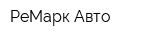 РеМарк-Авто