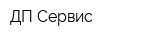 ДП-Сервис