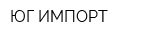 ЮГ-ИМПОРТ