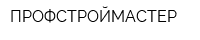 ПРОФСТРОЙМАСТЕР