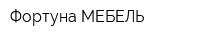 Фортуна-МЕБЕЛЬ