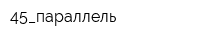45_параллель