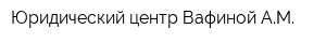 Юридический центр Вафиной АМ