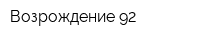 Возрождение-92