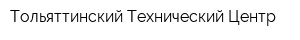 Тольяттинский Технический Центр