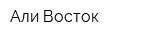 Али-Восток