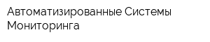 Автоматизированные Системы Мониторинга
