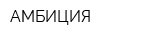 АМБИЦИЯ