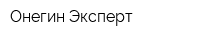 Онегин-Эксперт