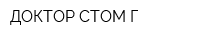ДОКТОР СТОМ Г
