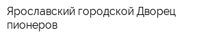 Ярославский городской Дворец пионеров