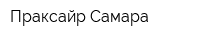 Праксайр Самара