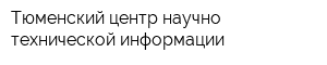 Тюменский центр научно-технической информации