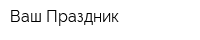 Ваш Праздник