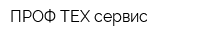ПРОФ ТЕХ сервис
