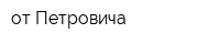от Петровича