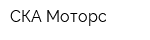СКА Моторс