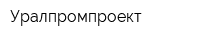 Уралпромпроект