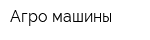 Агро-машины