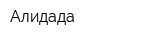 Алидада