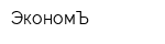 ЭкономЪ