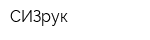 СИЗрук