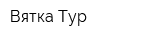 Вятка-Тур