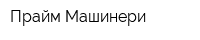 Прайм Машинери